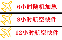 黄山屯溪空运代理快递公司,专业空运当天件